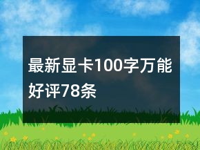 最新顯卡100字萬能好評78條