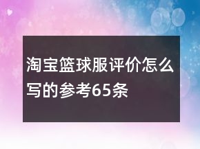 淘寶籃球服評價怎么寫的參考65條