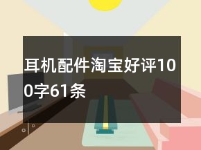 耳機配件淘寶好評100字61條