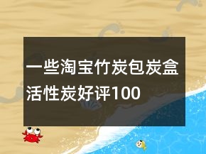 一些淘寶竹炭包、炭盒、活性炭好評(píng)100字通用評(píng)論收集63條