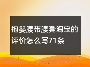 抱嬰腰帶、腰凳淘寶的評價怎么寫71條