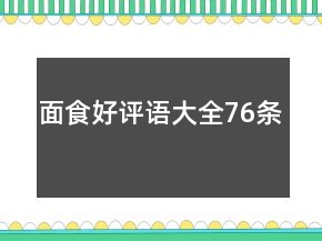面食好評(píng)語(yǔ)大全76條