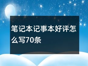 筆記本、記事本好評怎么寫70條