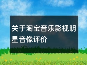 關(guān)于淘寶音樂(lè)、影視、明星、音像評(píng)價(jià)語(yǔ)73條