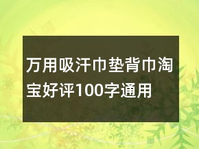 萬用吸汗巾、墊背巾淘寶好評(píng)100字通用評(píng)論67條