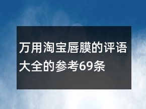 萬用淘寶唇膜的評(píng)語大全的參考69條