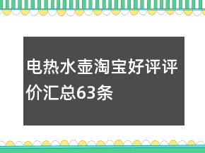 電熱水壺淘寶好評評價匯總63條