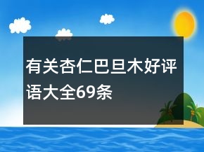 有關(guān)杏仁、巴旦木好評(píng)語大全69條