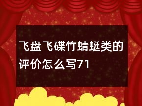 飛盤、飛碟、竹蜻蜓類的評(píng)價(jià)怎么寫71條