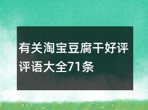 有關(guān)淘寶豆腐干好評評語大全71條