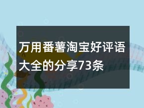 萬用番薯淘寶好評(píng)語大全的分享73條