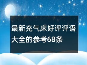 最新充氣床好評(píng)評(píng)語大全的參考68條