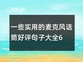 一些實(shí)用的麥克風(fēng)、話筒好評(píng)句子大全67條