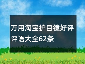 萬用淘寶護(hù)目鏡好評評語大全62條