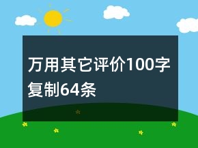 萬用其它評價100字復制64條