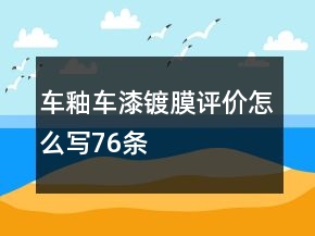 車釉、車漆鍍膜評(píng)價(jià)怎么寫76條