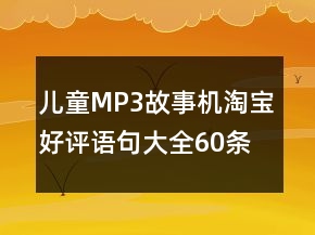 兒童MP3、故事機淘寶好評語句大全60條