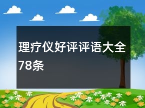 理療儀好評評語大全78條