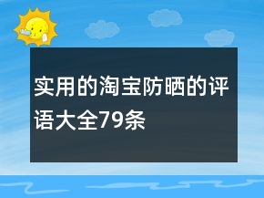 實(shí)用的淘寶防曬的評(píng)語大全79條