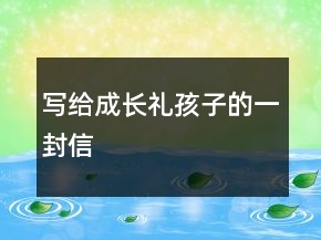 寫給成長禮孩子的一封信