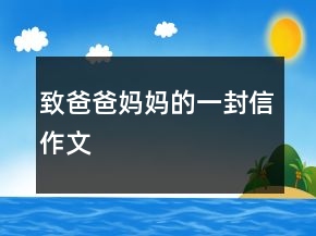 致爸爸媽媽的一封信作文