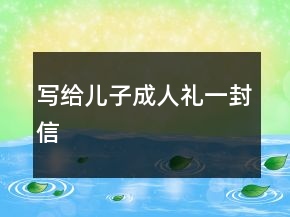 寫給兒子成人禮一封信