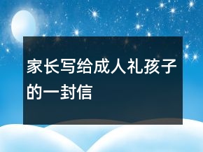 家長寫給成人禮孩子的一封信