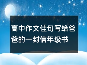 高中作文佳句寫給爸爸的一封信年級書信作文百字