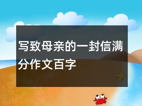 寫(xiě)致母親的一封信滿(mǎn)分作文百字