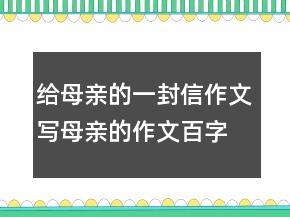 給母親的一封信作文寫母親的作文百字