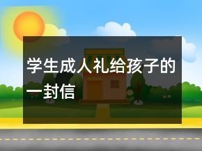 學生成人禮給孩子的一封信