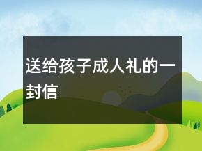 送給孩子成人禮的一封信