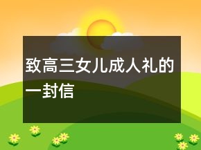 致高三女兒成人禮的一封信