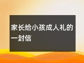 家長(zhǎng)給小孩成人禮的一封信