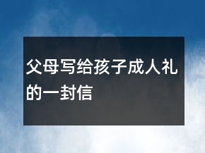 父母寫給孩子成人禮的一封信