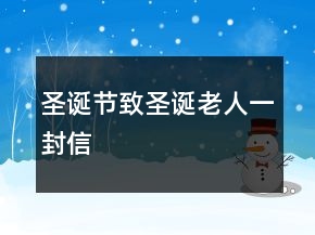 圣誕節(jié)致圣誕老人一封信
