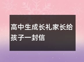 高中生成長(zhǎng)禮家長(zhǎng)給孩子一封信