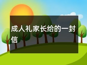 成人禮家長(zhǎng)給的一封信