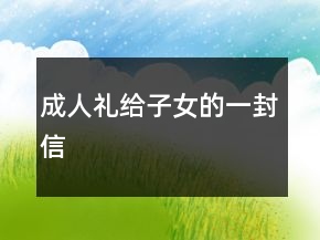 成人禮給子女的一封信
