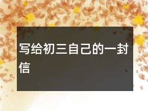 寫給初三自己的一封信