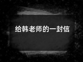 給韓老師的一封信