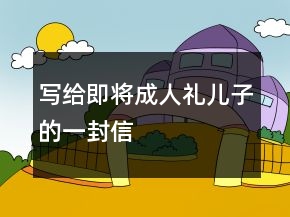 寫給即將成人禮兒子的一封信