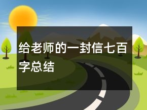 給老師的一封信七百字總結(jié)