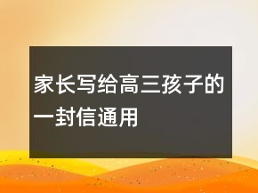家長寫給高三孩子的一封信通用