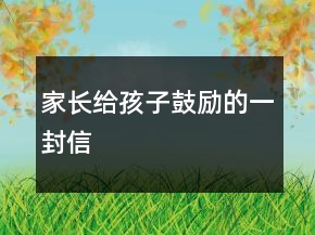 家長給孩子鼓勵的一封信