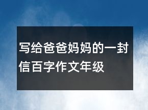 寫給爸爸媽媽的一封信百字作文年級(jí)
