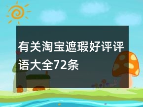 有關(guān)淘寶遮瑕好評(píng)評(píng)語(yǔ)大全72條