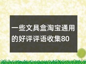 一些文具盒淘寶通用的好評(píng)評(píng)語收集80條