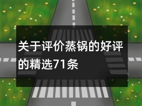 關于評價蒸鍋的好評的精選71條