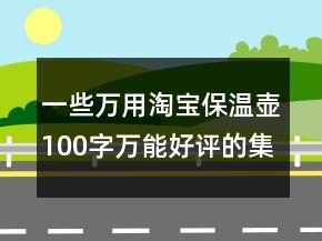 一些萬(wàn)用淘寶保溫壺100字萬(wàn)能好評(píng)的集錦72條